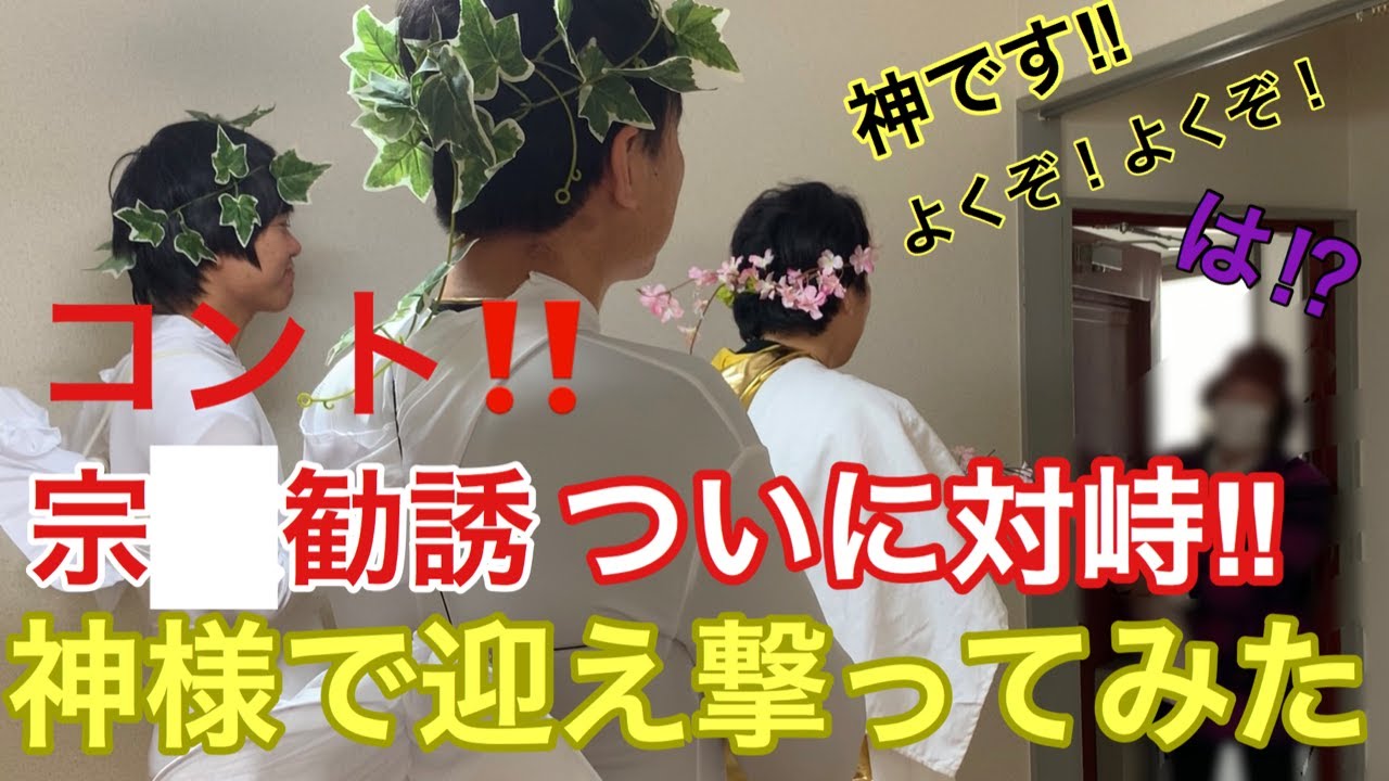 【悪質宗教勧誘】ついに神様が直接対峙!!爆笑必死!!涙が出るほど笑います!!