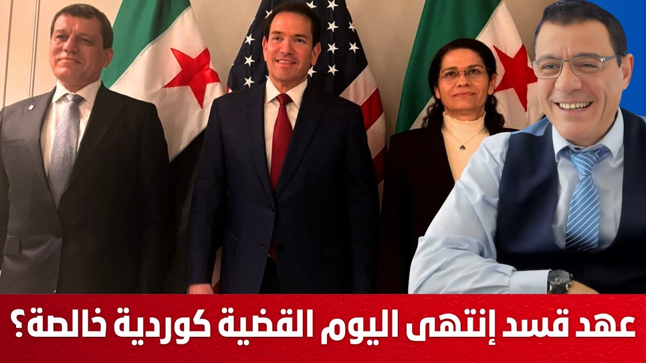 عهد قسد إنتهى اليوم القضية كوردية خالصة. شراكة في السلطة وإدارة ذاتية لمناطقهم !؟
