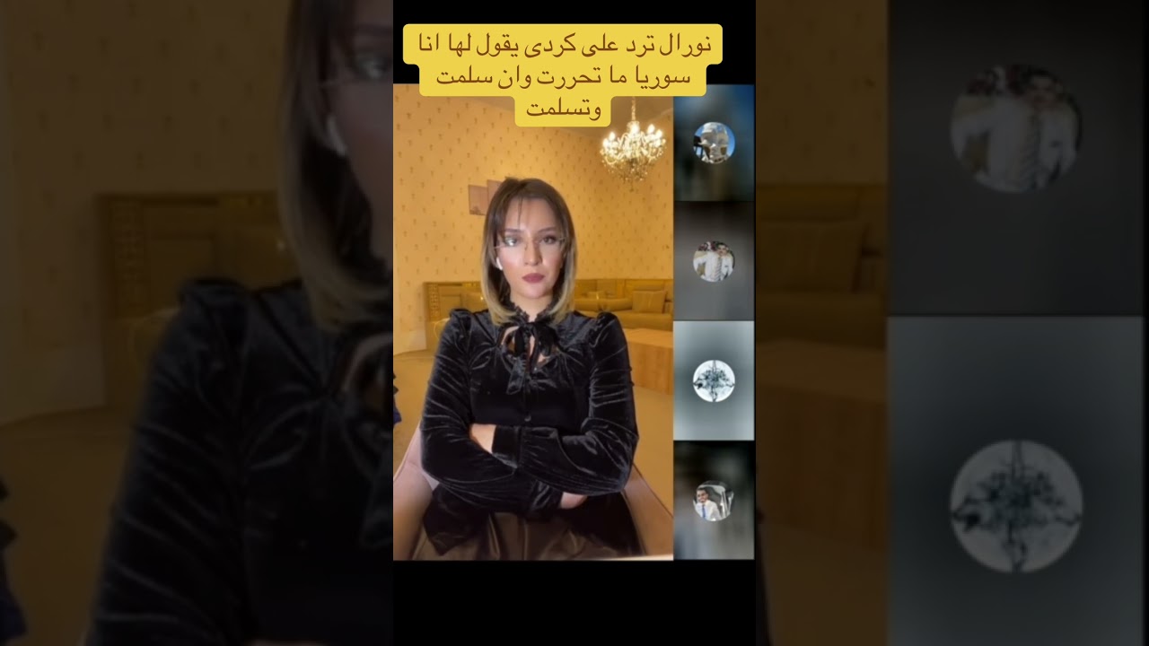 قال لها سوريا تسلمت واستلمت قالتله بكرا نتكلم ان مناطق قسد كمان تسلمت واستلمت🤣🤣🤣