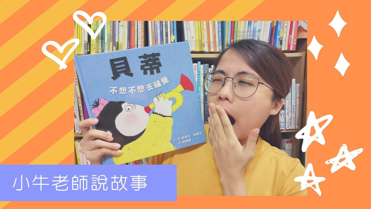 《貝蒂不想不想去睡覺》小牛老師說故事46｜Stay at Home聽故事｜手指謠｜睡前故事