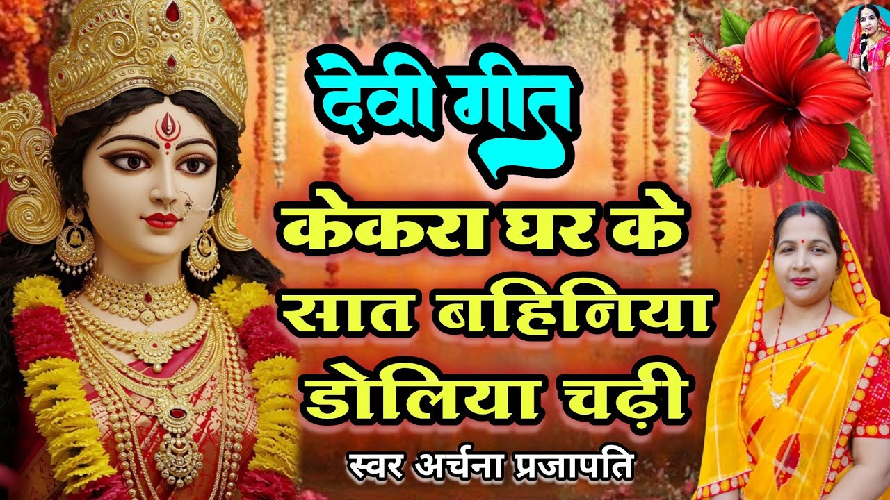 #videoदेवी गीत/devi geet||सात बहिनिया डोलिया चढ़ी/sato bahiniya||#viral #treanding #devi geet 