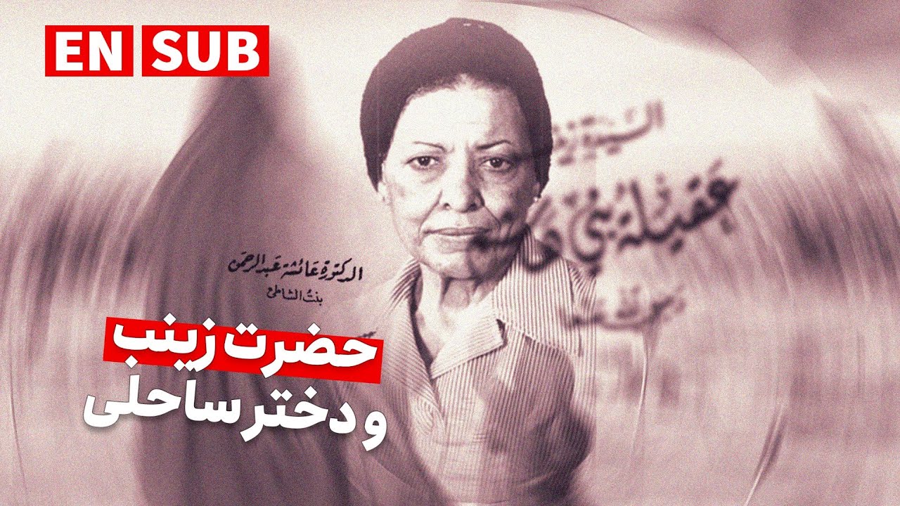 دختر ساحلی و حضرت زینب