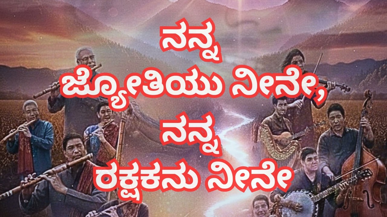 (Devotional): ನನ್ನ ಜ್ಯೋತಿಯು ನೀನೇ | Nanna Jyothiyu Neene | New Kannada Christian Song 2026@MR103MR 