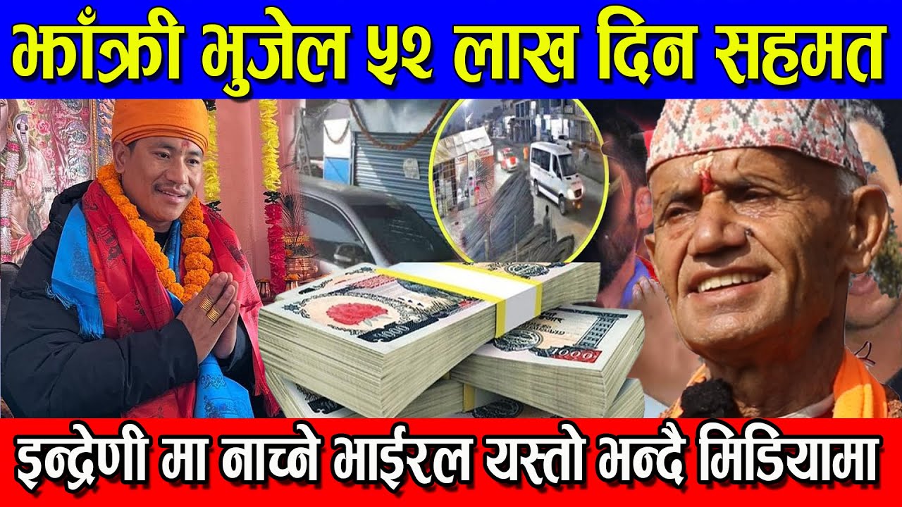 झाँक्री प्रकाश भुजेल ५२ लाख दिन सहमत भएपछि, भाईरल बा यस्तो भन्दै मिडियामा | Prakash Bhujel Accident
