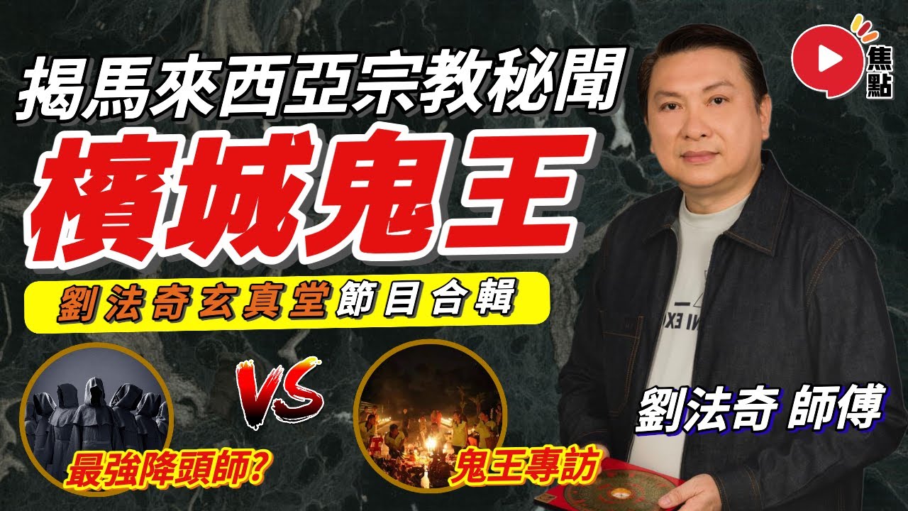 （AI中英字幕）【合集】東南亞最強降頭師！大馬檳城鬼王專訪！ 大馬檳城極樂寺 大雄寶殿 及 準提王菩薩殿 參觀︱揭秘馬來西亞宗教秘聞《#劉法奇玄真堂》 合輯