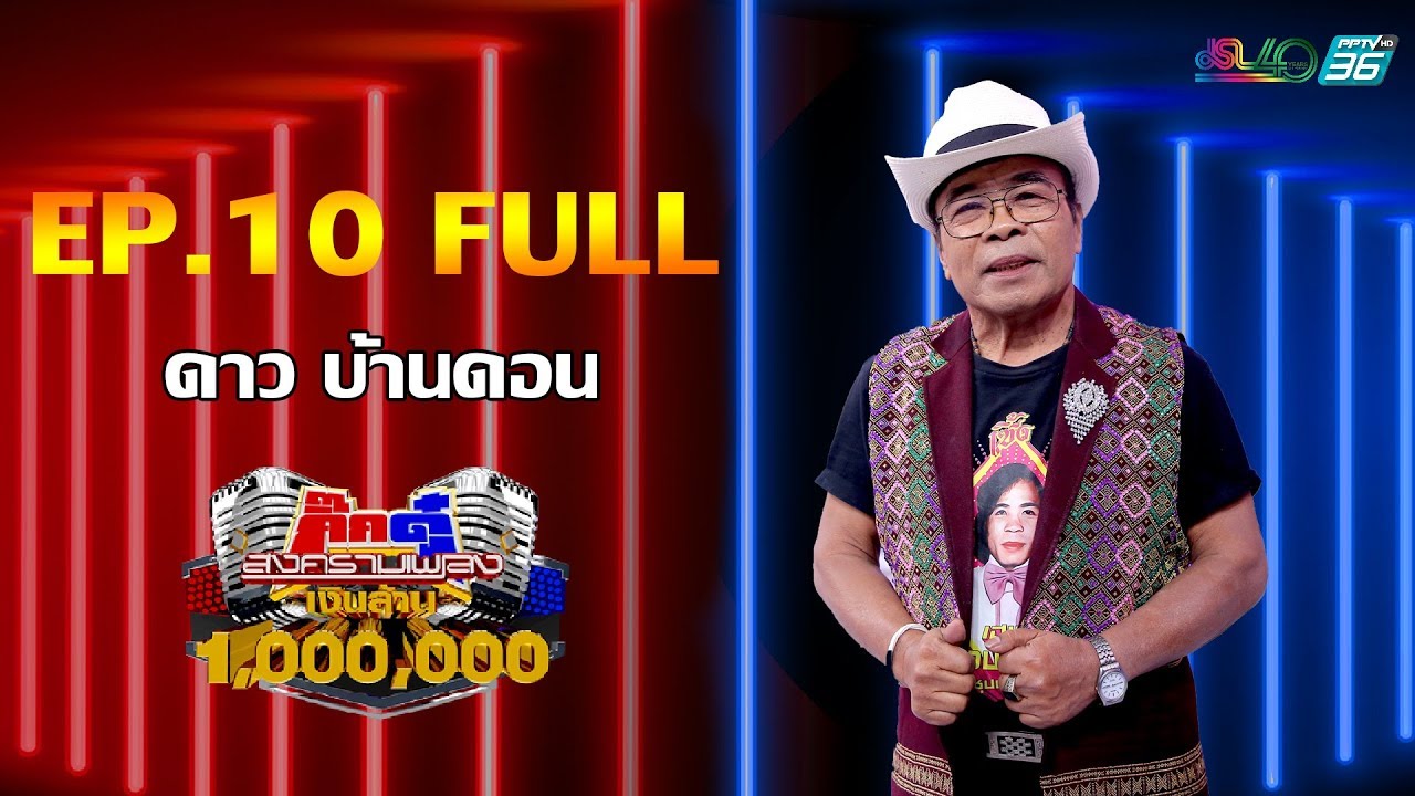 กิ๊กดู๋สงครามเพลงเงินล้าน EP.10 : ดาว บ้านดอน FULL [10 มี.ค 63]