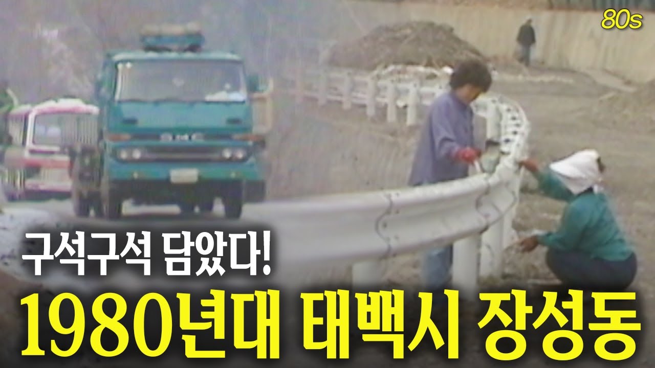 80년대 태백시 장성동의 모든 것 | 옛날티브이 고전영상 옛날영상