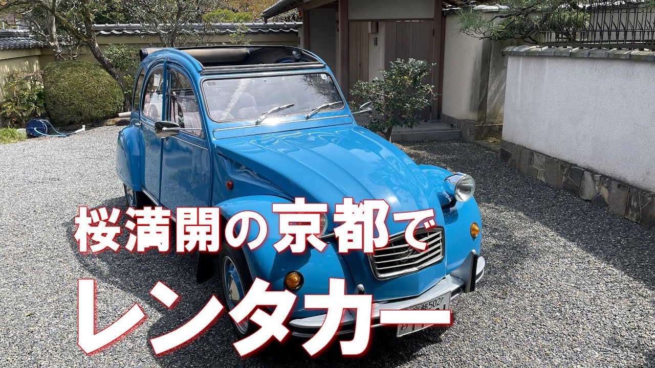 シトロエン2CVのレンタカーを借りに桜満開の京都へ