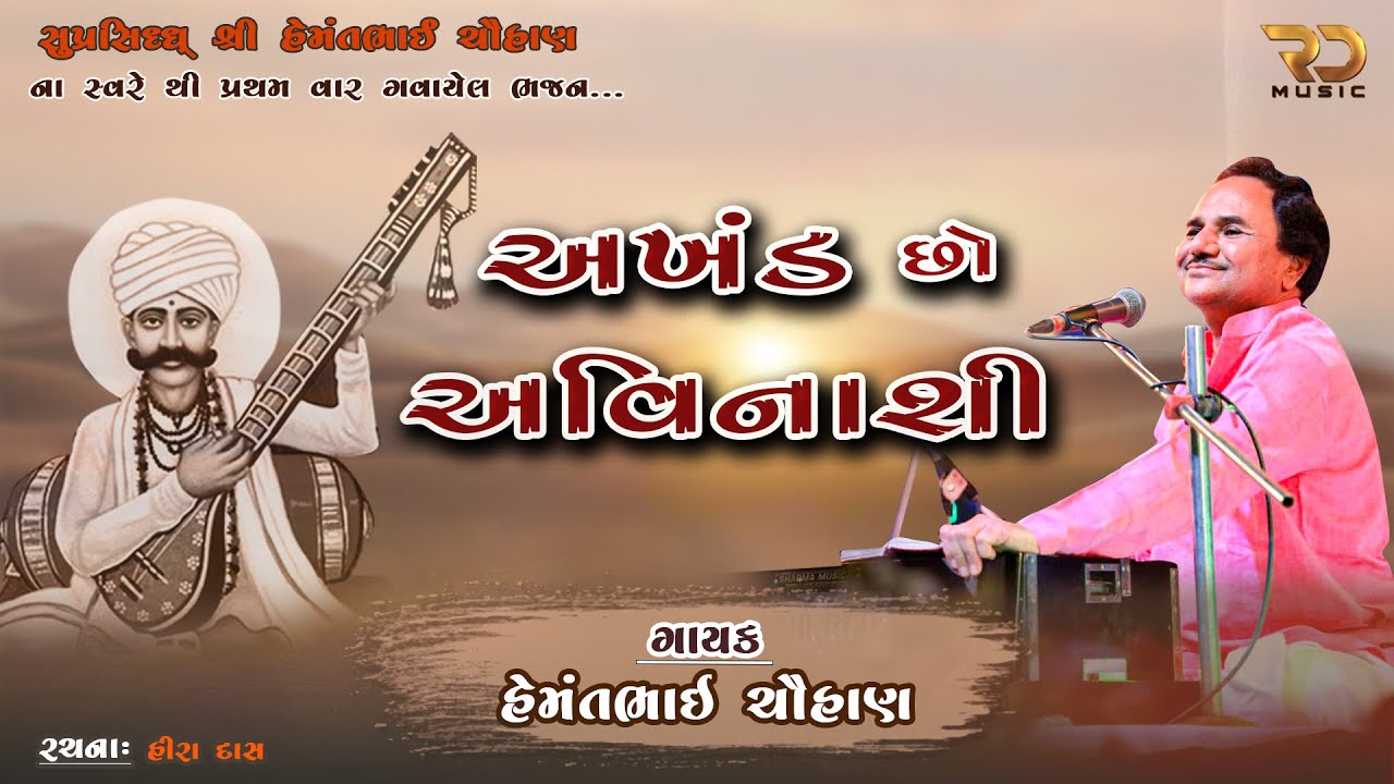 AKHAND CHO AVINASHI | HEMANT CHOHAN | | DASI JIVAN BHAJAN | GHOGHAVADAR | Rahul Dafda | RD MUSIC