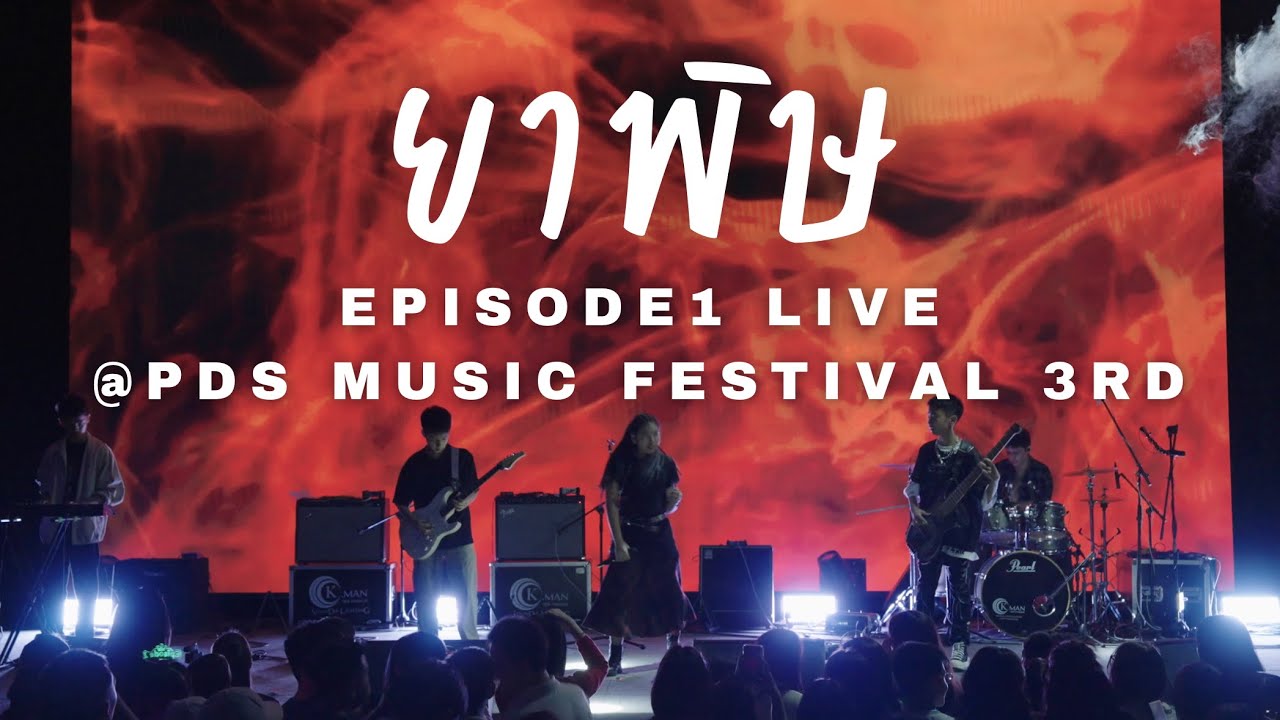 ยาพิษ – Bodyslam | EPisode1 Live @ PDS Music Festival 3rd