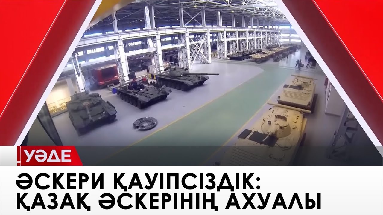 Әскери қауіпсіздік: қазақ әскерінің ахуалы, әлемдік және аймақтық қауіпсіздік. «Уәде»