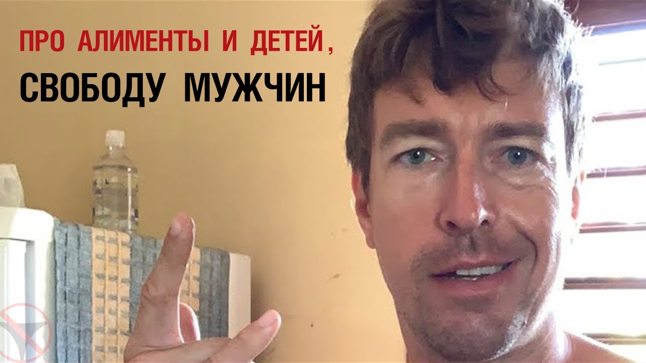 Про алименты и детей, свободу мужчин