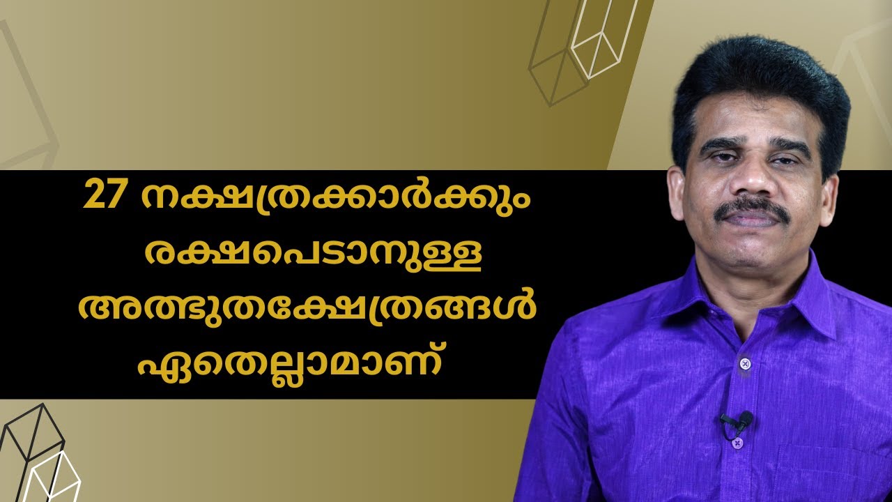 27 നക്ഷത്രക്കാർക്കും രക്ഷപെടാനുള്ള അത്ഭുതക്ഷേത്രങ്ങൾ ഏതെല്ലാമാണ്|ഇതൊന്ന് കണ്ടു നോക്കൂ