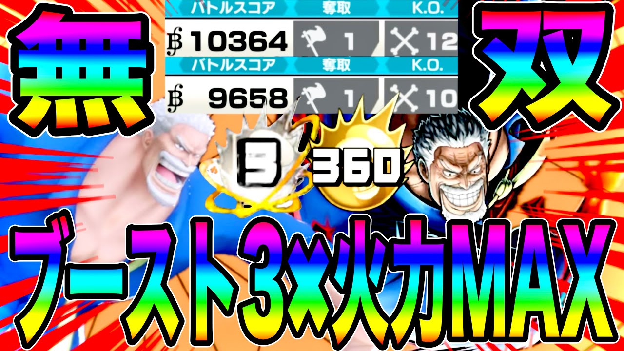 現環境でも1試合12KO&万スコを叩き出すブースト3ガープ無双がヤバすぎたw【バウンティラッシュ】