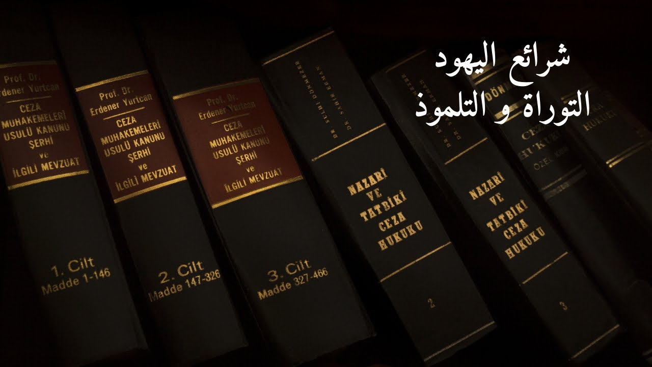 شرائع اليهود - التوراة والتلموذ