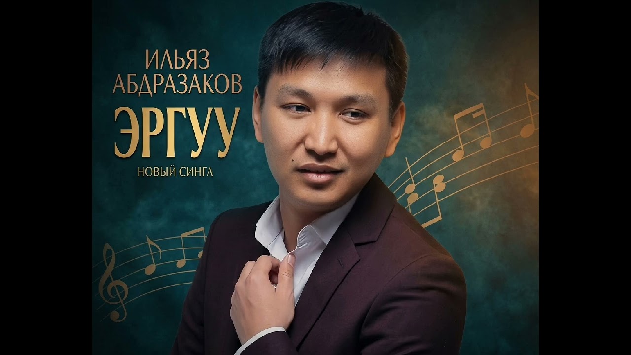 Ильяз Абдразаков-Эргуу /soul/pop/lofi/cover/