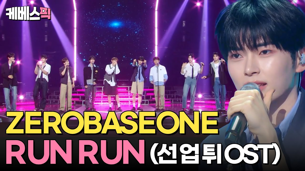 [#더시즌즈] 선재만큼 청량한 제로베이스원(ZEROBASEONE)의 RUN RUN✨부터 개인기까지! 무한 매력 제베원 모음🎧ㅣ KBS 240531 방송