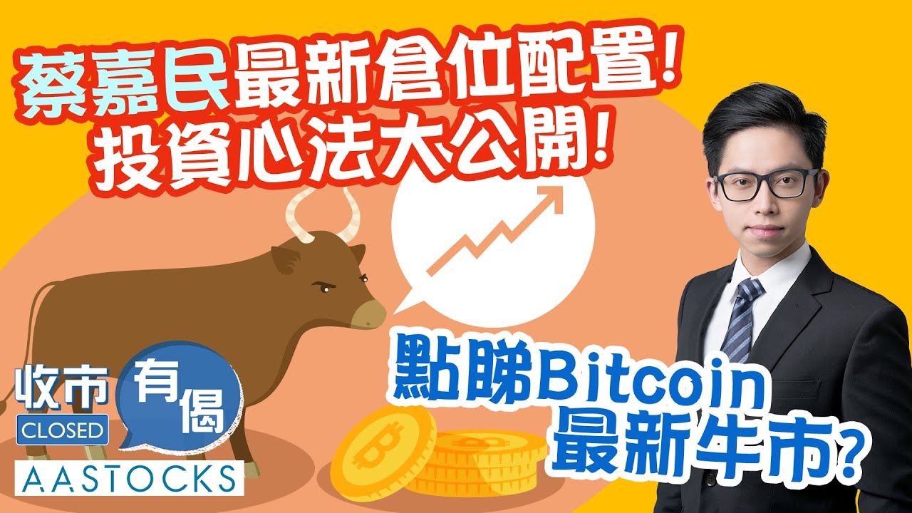【蔡嘉民最新部署公開】Calvin上半年投資成績＋心法分享！Bitcoin牛市點部署？仲有冇入手機會？🚀︱#AASTOCKS︱收市有偈︱蔡嘉民︱2025-5-30
