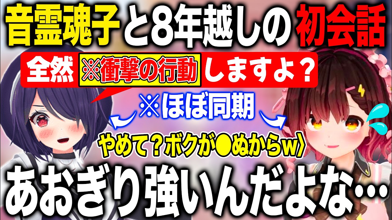 8年越しの初対面にも関わらずあおぎり感全開の音霊魂子に圧倒されるロボ子さん【ホロライブ/ホロライブ切り抜き】
