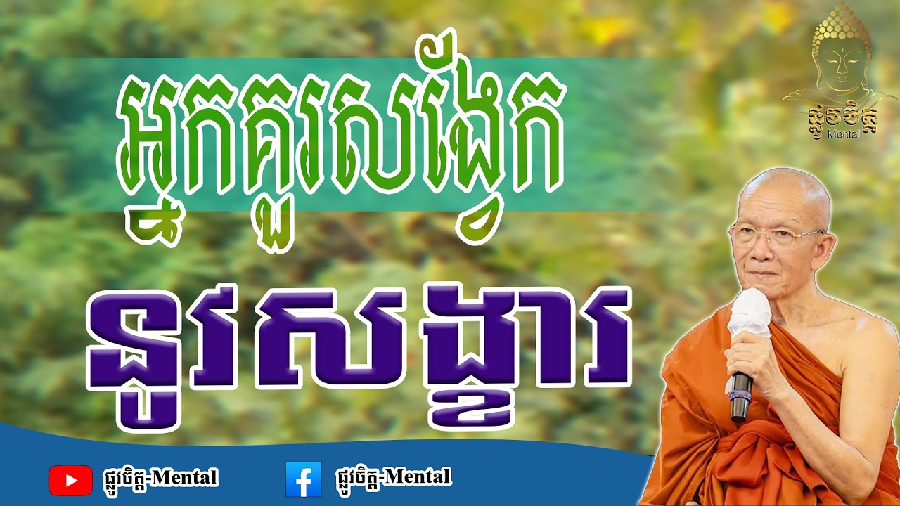 អ្នកគួរសង្វែកនូវសង្ខា You should contemplate the Sankhara