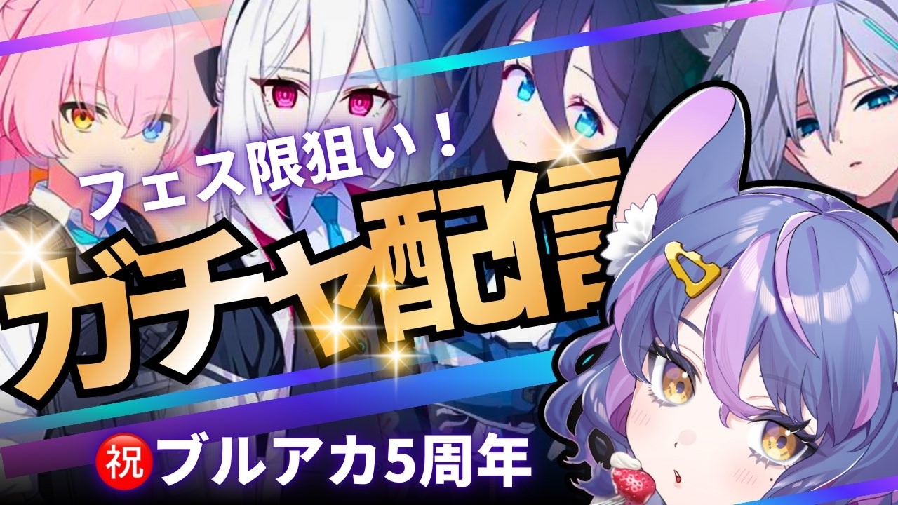 【ブルアカガチャ配信】どんな女がタイプだい？【初見歓迎】