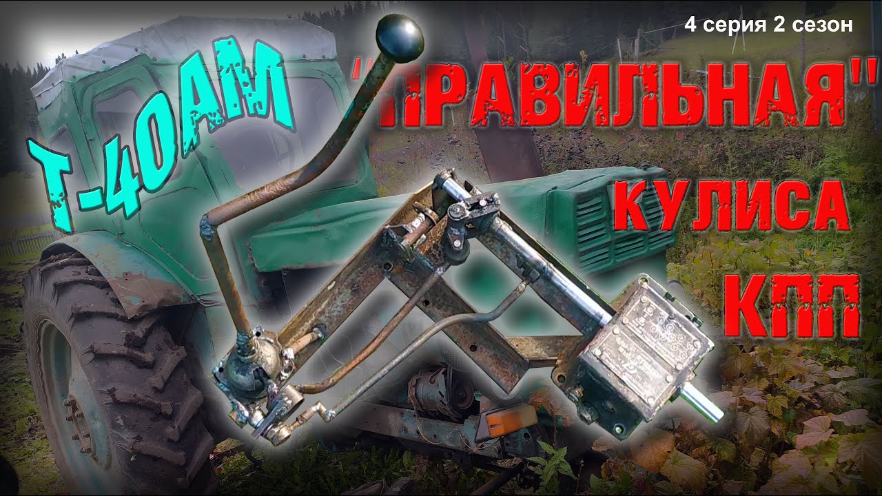Боковая кулиса КПП на трактор Т-40 с кабиной ЮМЗ