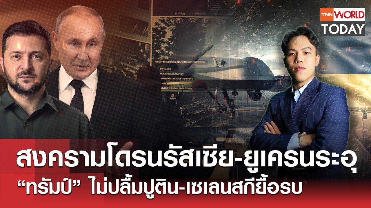 สงครามโดรนรัสเซีย-ยูเครนระอุ “ทรัมป์” ไม่ปลื้มปูติน-เซเลนสกียื้อรบ l TNN World Today l 26-05-68
