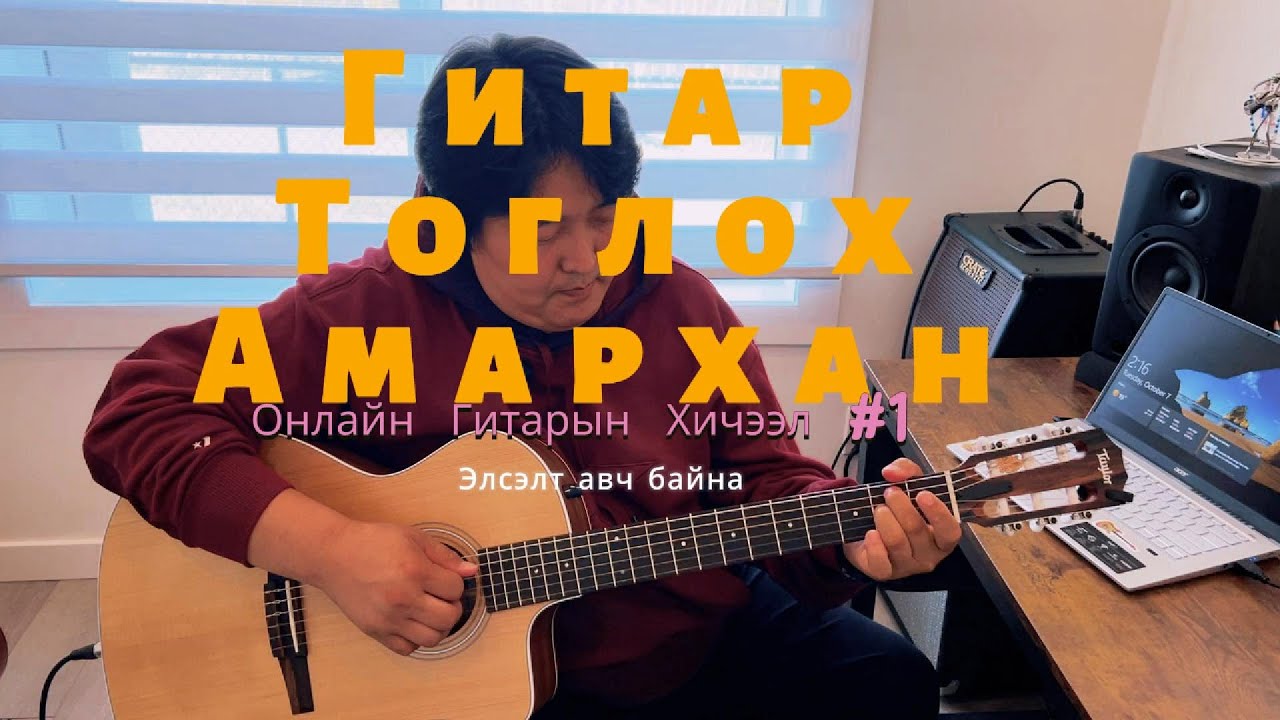 Аяны Шувууд - Гитар Тоглох Амархан