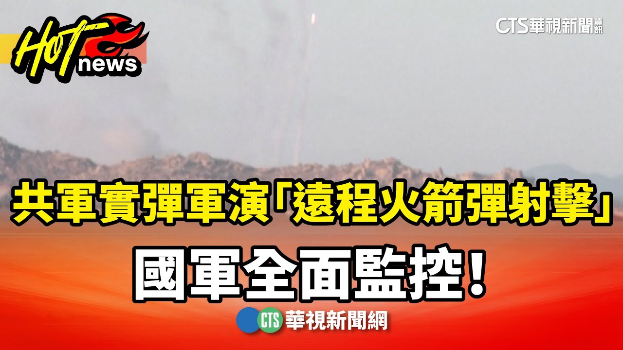 共軍實彈軍演「遠程火箭彈射擊」　國軍全面監控！｜華視新聞 20251230 @CtsTw