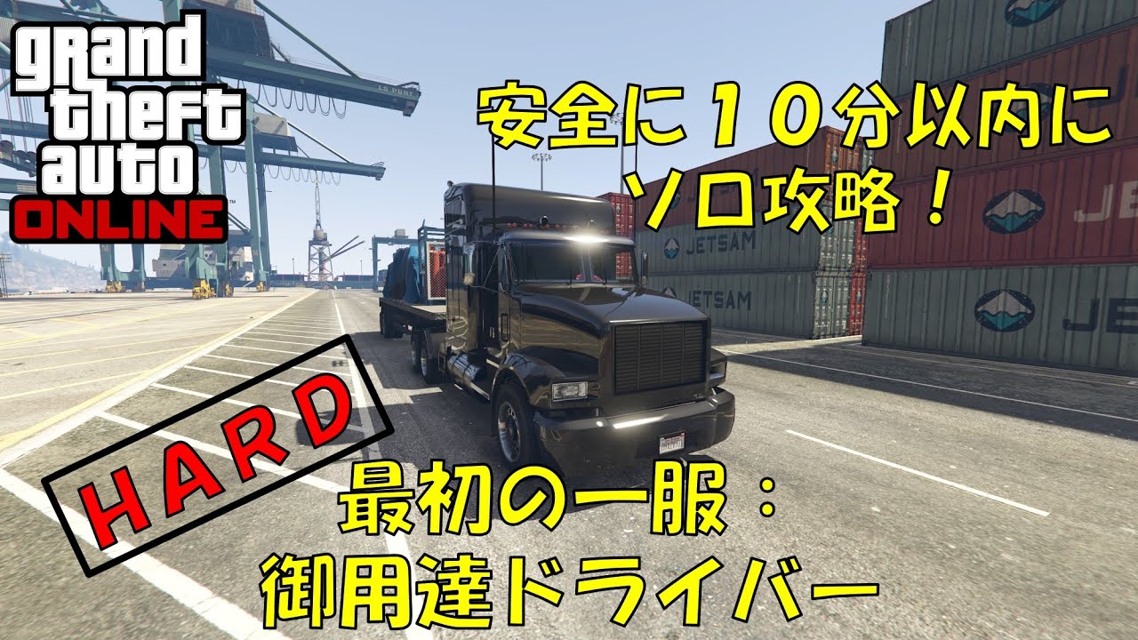 [ハード]ソロ攻略！ドラッグウォーズ:最初の一服②御用達ドライバー[GTAオンライン]