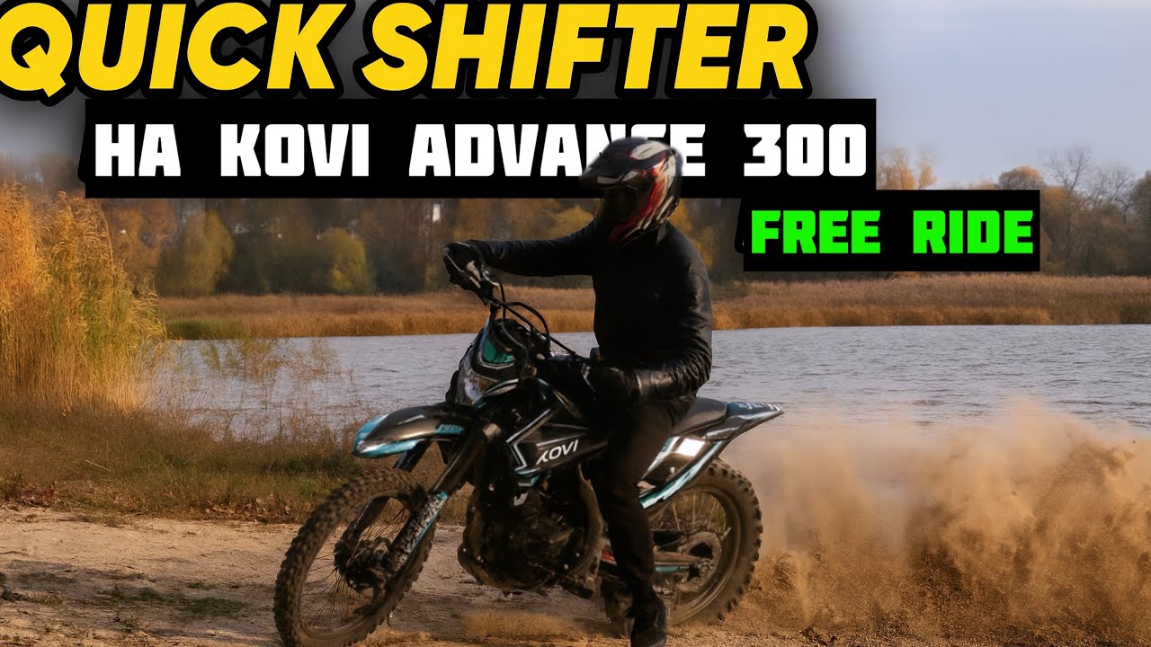 Quick shifter на KOVI ADVANCE 300 FR 🔥 #квикшифтер #Quickshifter @JUSTRUNRIDER 