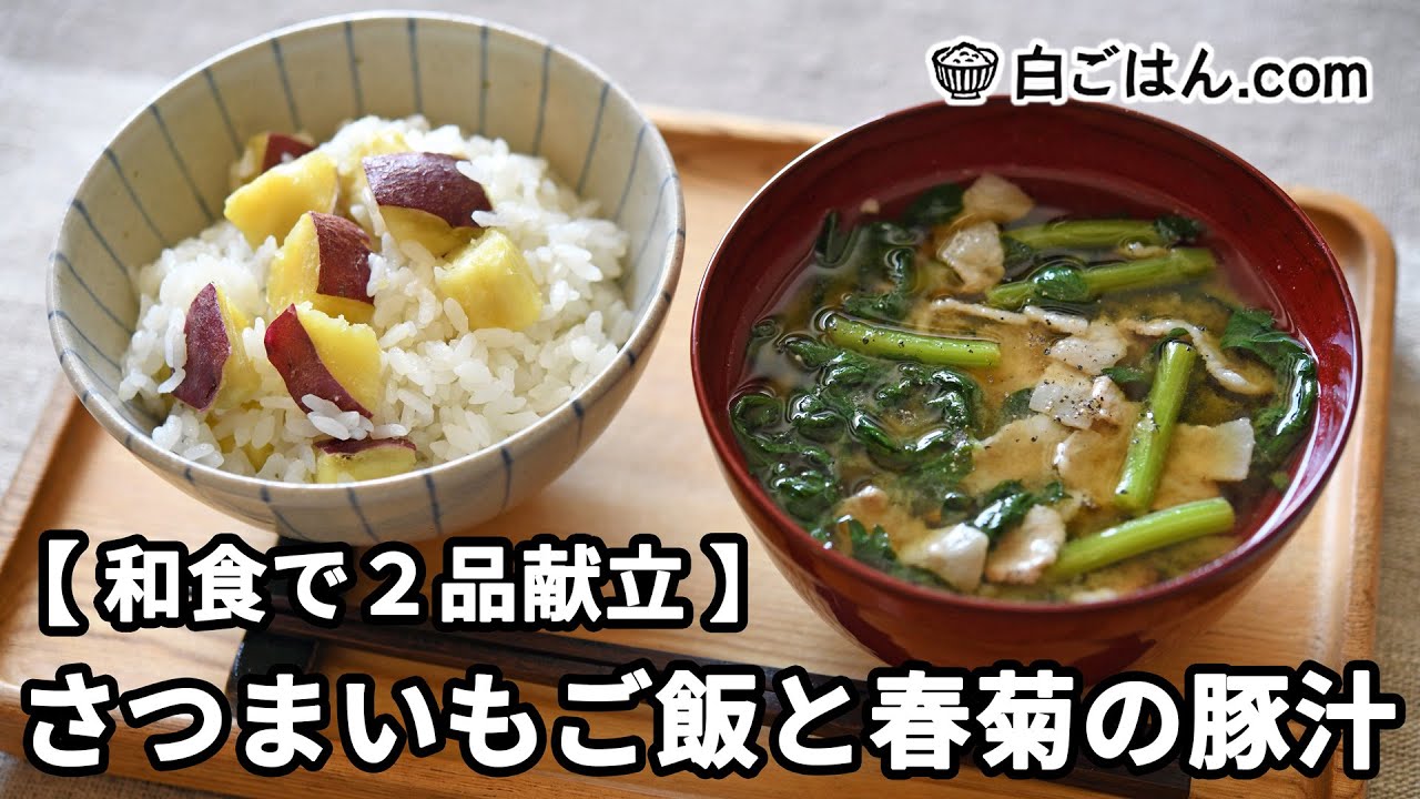 さつまいもご飯と春菊の豚汁【和食で2品献立】～作業全体の流れもわかります～