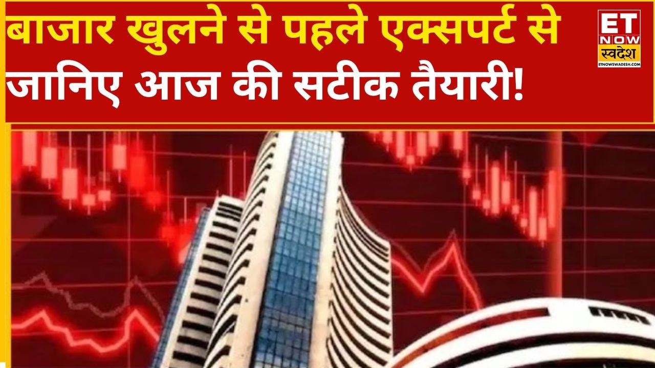 बाजार खुलने से पहले जानिए आज का पूरा Game Plan | Expert View | ET Now Swadesh