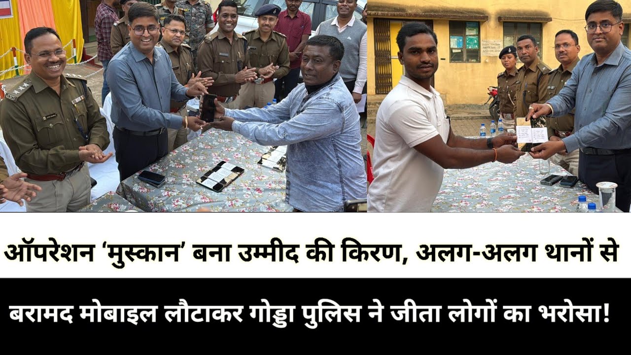 ऑपरेशन ‘मुस्कान’ बना उम्मीद की किरण, अलग-अलग थानों से बरामद मोबाइल लौटाकर गोड्डा पुलिस ने जीता लोगों