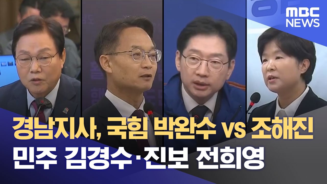 국민의힘 공천 접수 마감‥ 박완수·조해진 신청 (2026.03.09/뉴스데스크/MBC경남)