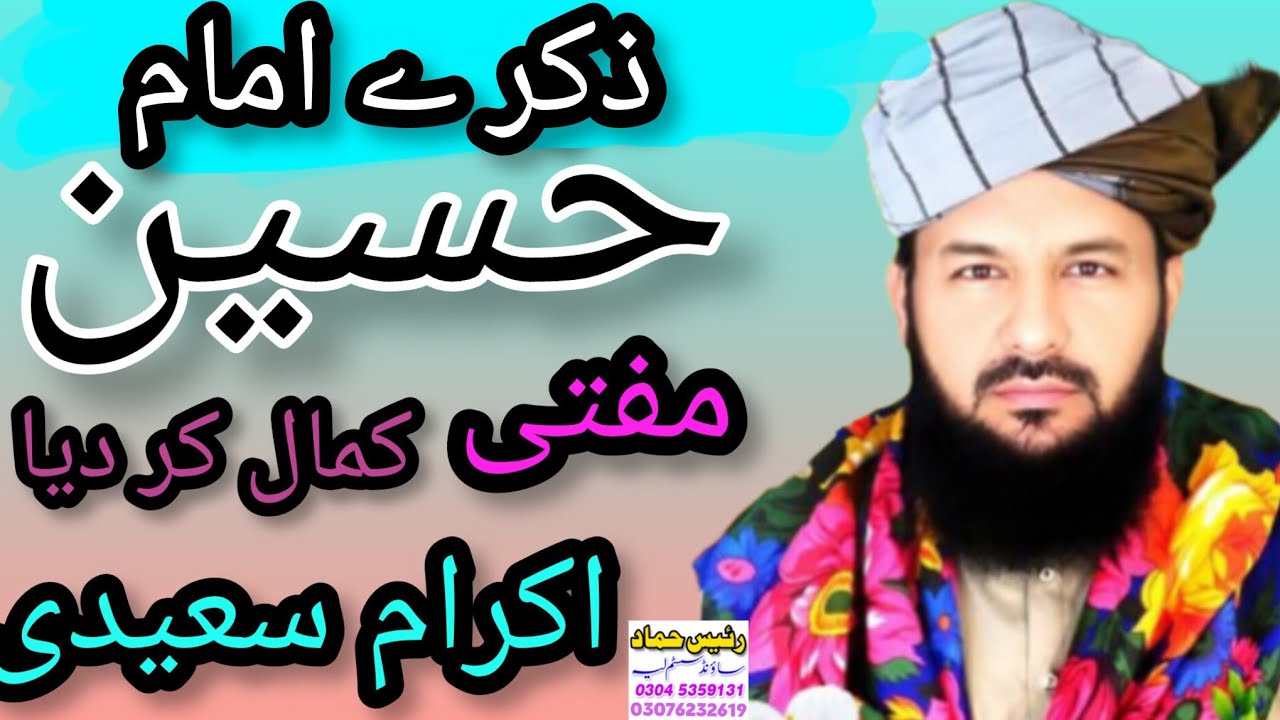 Zikre Imam Hussain || Mufti Ikram Saidi