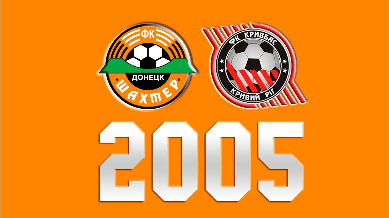 Шахтер-Кривбасс. Чемпионат Украины 2004/05 