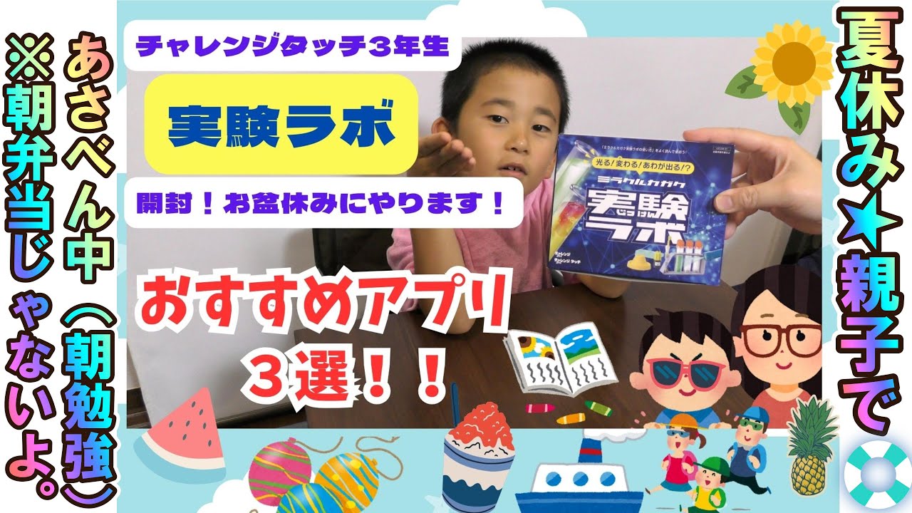 【実験ラボ到着！開封！】ゆうた君が好きなおすすめアプリ３選を紹介！！#理科実験 #進研ゼミ　#チャレンジタッチ