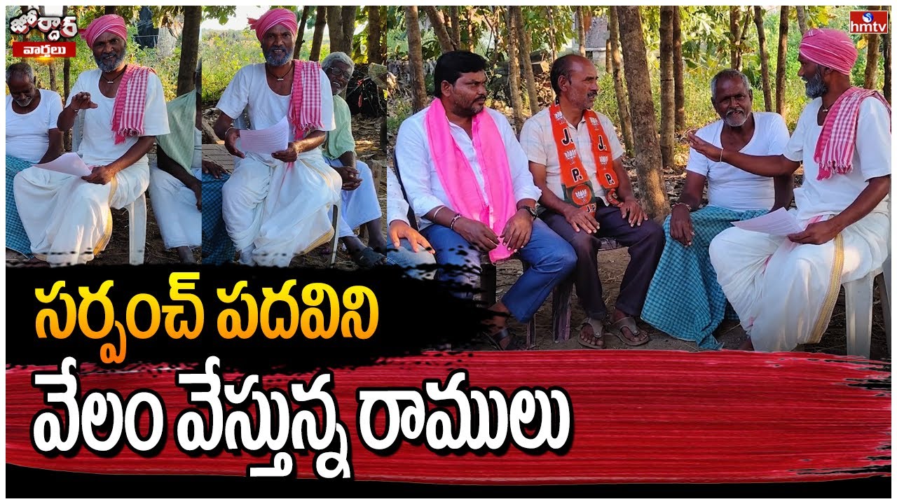 Jordar Ramulu : సర్పంచ్ పదవిని  వేలం వేస్తున్న రాములు | hmtv