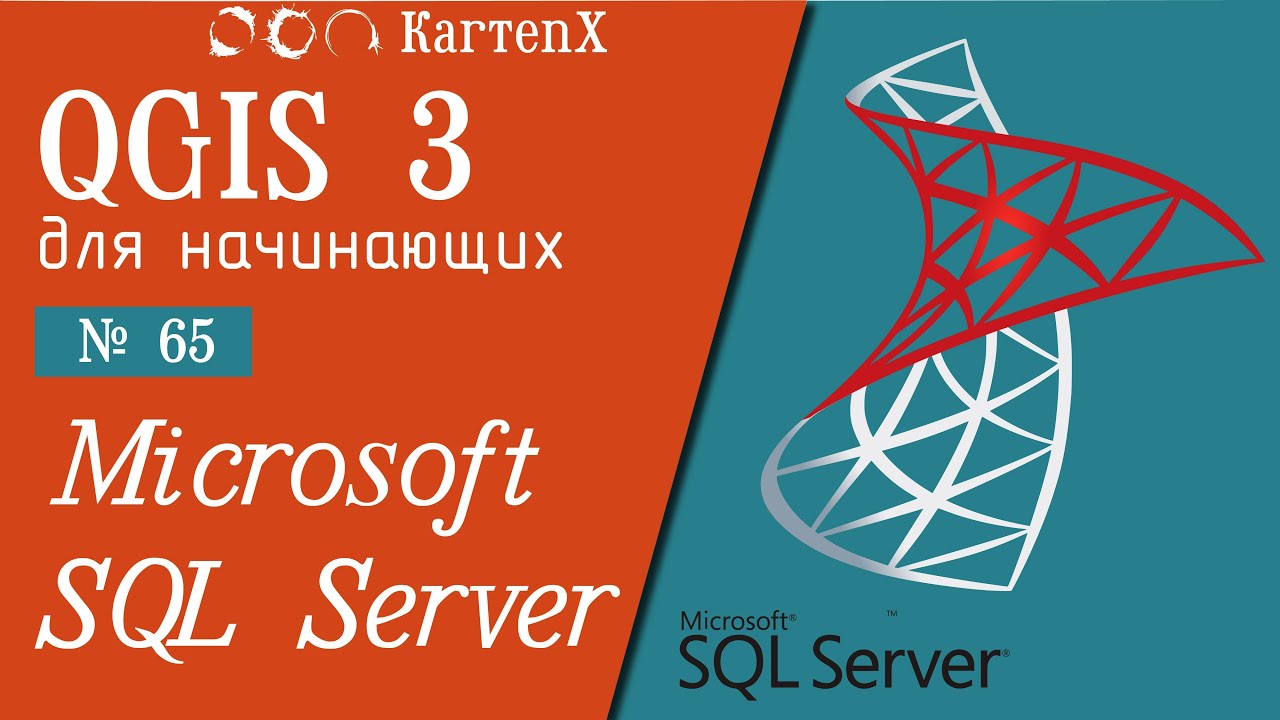 QGIS 3 - № 65. Работа с Microsoft SQL Server