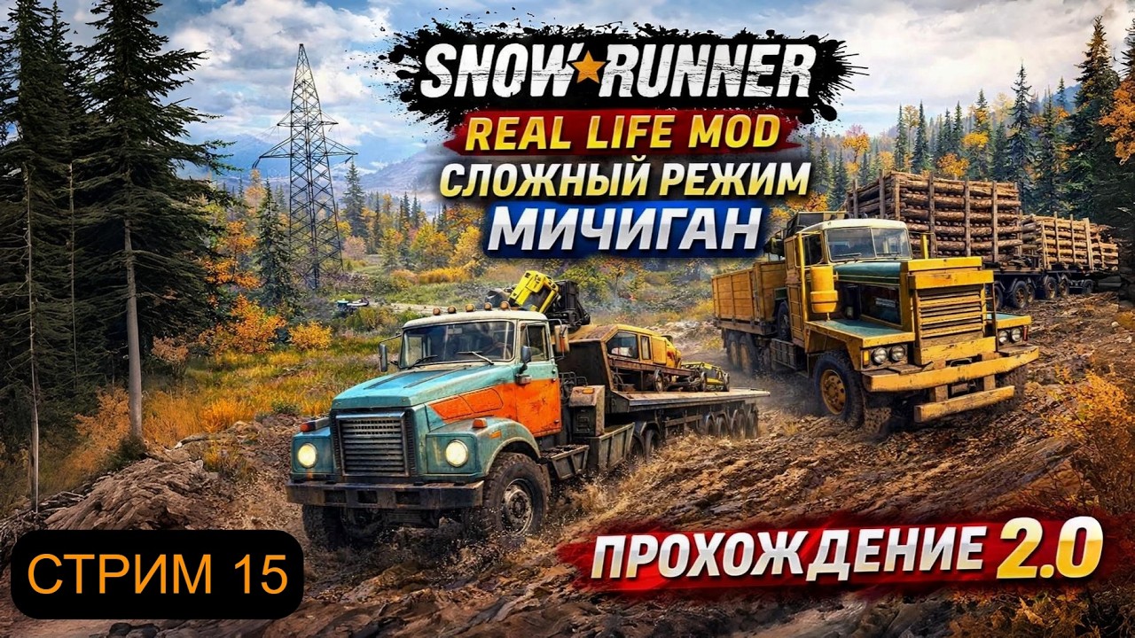 REAL LIFE MOD #15 | СЛОЖНЫЙ РЕЖИМ | HARDCORE | МИЧИГАН | ПРОХОЖДЕНИЕ 2.0