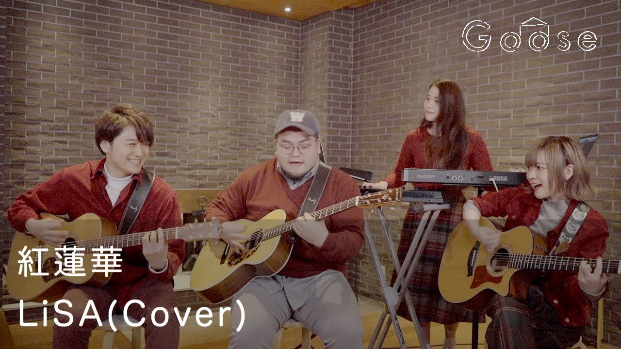 紅蓮華／LiSA（Cover）