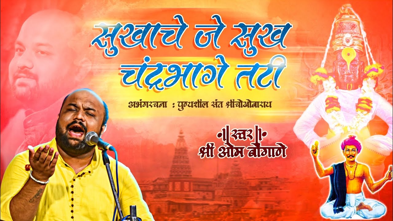 Sukhache Je Sukh ||  Om Bongane  || सुखाचे जे सूख  ||