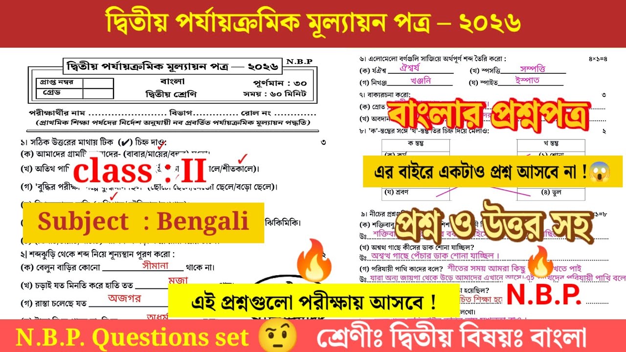 Class 2 Bengali 2nd Unit Test 2026question paper | Class 2 bengali 2nd UnitTest 2026 suggestion