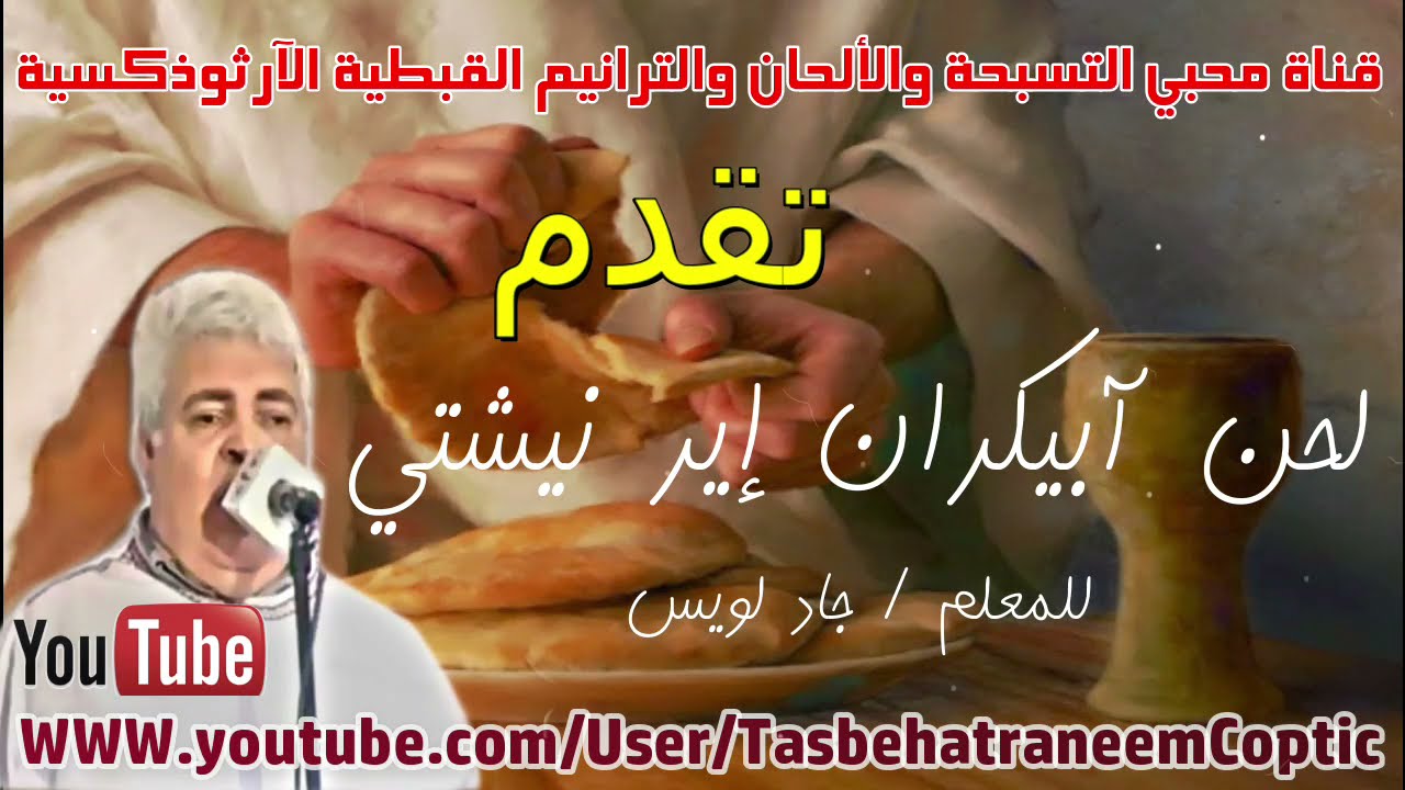 لحن آبيكران إير نيشتي : لسائر القديسين – يقال في التوزيع للمُعلم جاد لويس