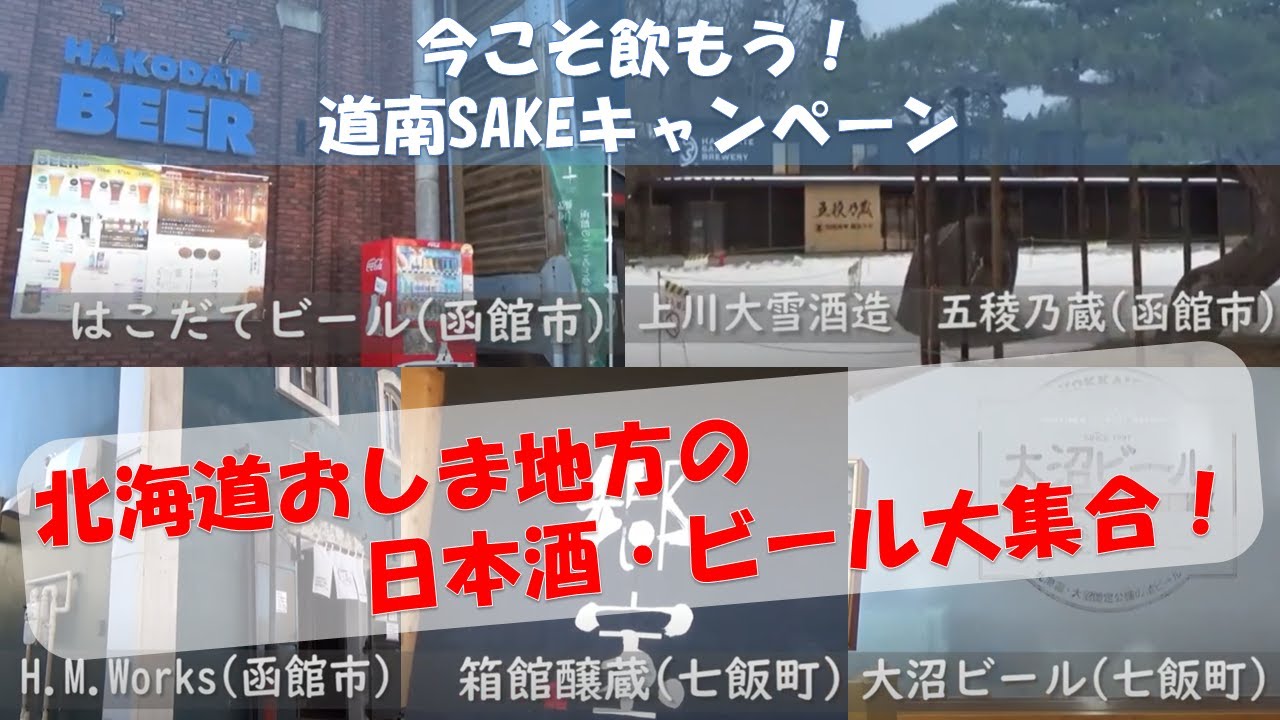 【今こそ飲もう！道南SAKEキャンペーン】おしまにおじゃま（おしまの日本酒・ビール編）
