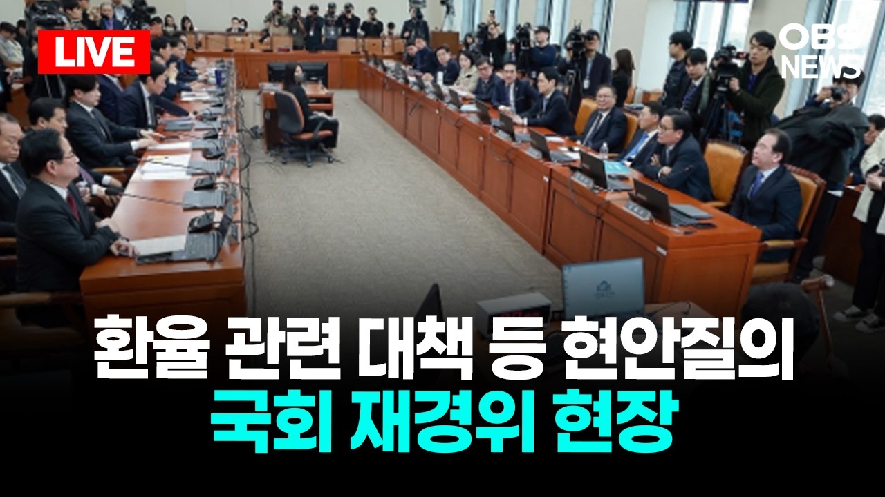 🔴[LIVE] 환율 관련 대책 등 현안질의 국회 재경위 현장 / OBS