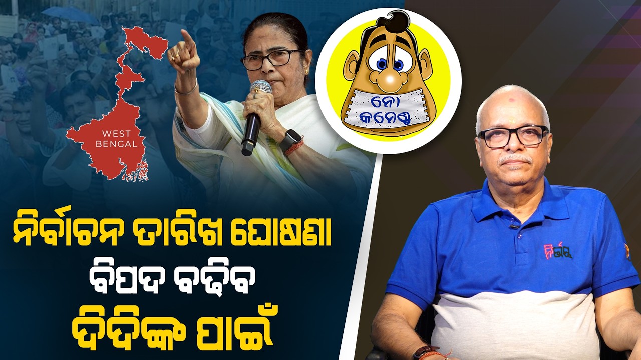 Election dates announcement: Trouble ahead for Didi | Kahile Kahiba Kahuchi