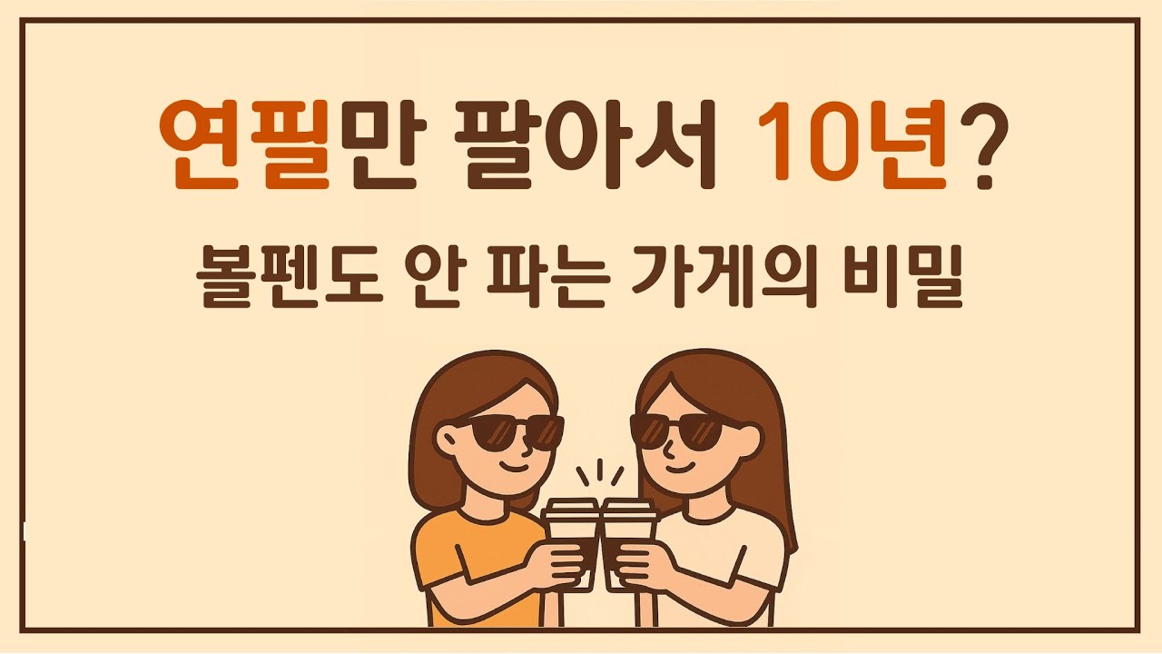 21회. 연필 한 자루에 담긴 취향의 힘, 흑심