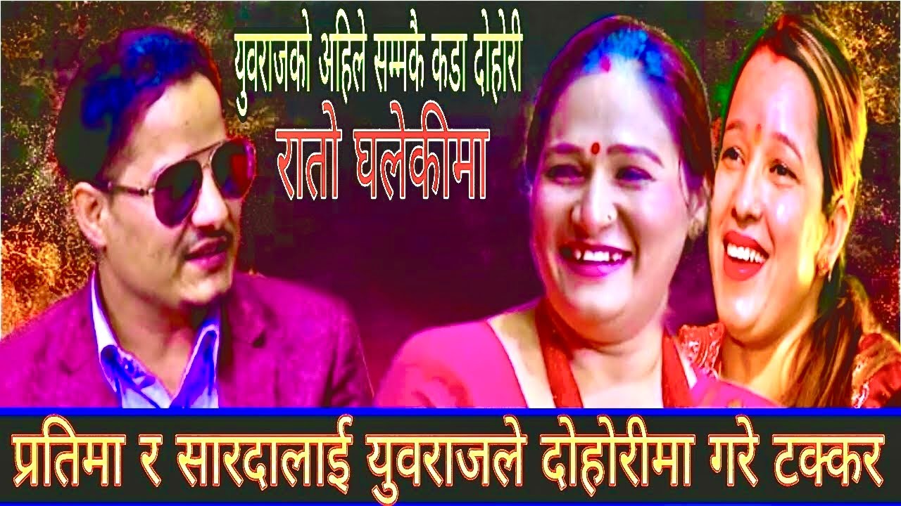 प्रतिमा र सारदालाई युवराजले दोहोरीमा गरे एक्लै टक्कर New Live Dohori / Rato Ghalekima / 2082 